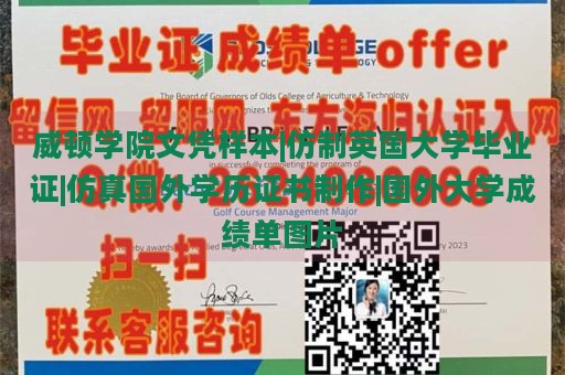 威顿学院文凭样本|仿制英国大学毕业证|仿真国外学历证书制作|国外大学成绩单图片