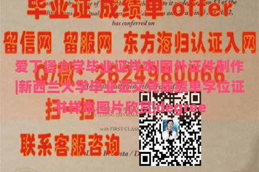 爱丁堡大学毕业证样本|国外证件制作|新西兰大学毕业证文凭成绩单学位证书样本图片欣赏|degree