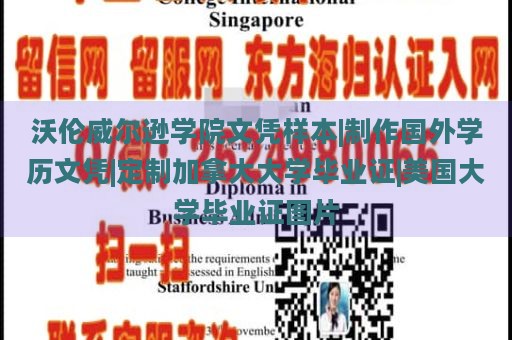 沃伦威尔逊学院文凭样本|制作国外学历文凭|定制加拿大大学毕业证|美国大学毕业证图片