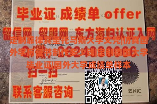 定制菲律宾圣托马斯大学文凭|仿真国外学历证书制作多少钱|定制德国大学毕业证|国外大学成绩单样本