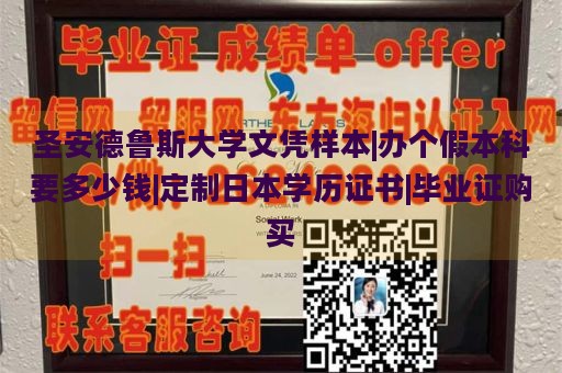 圣安德鲁斯大学文凭样本|办个假本科要多少钱|定制日本学历证书|毕业证购买