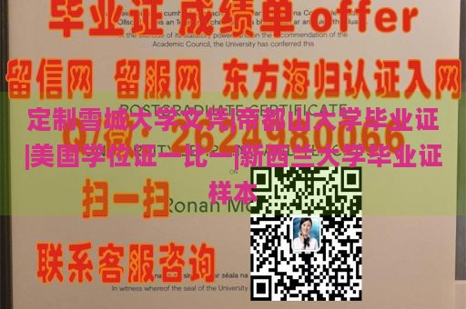 定制雪城大学文凭|帝都山大学毕业证|美国学位证一比一|新西兰大学毕业证样本