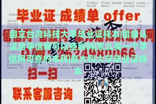 国立台湾科技大学毕业证样本|留服认证后学信网可以查到吗|怎么买一个学信网可查的本科|意大利大学毕业证样本