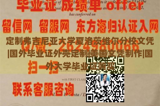 定制弗吉尼亚大学夏洛茨维尔分校文凭|国外毕业证外壳定制|美国文凭制作|国外大学毕业证购买