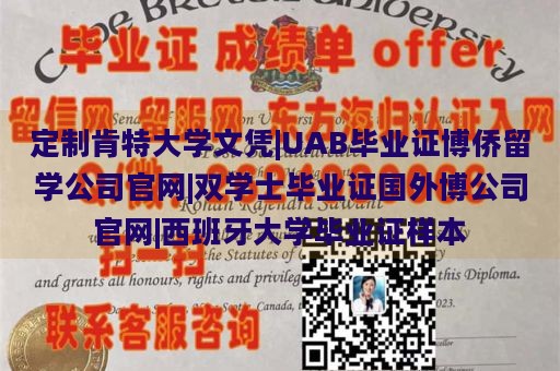 定制肯特大学文凭|UAB毕业证博侨留学公司官网|双学士毕业证国外博公司官网|西班牙大学毕业证样本