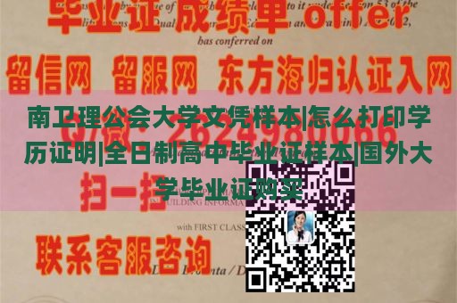 南卫理公会大学文凭样本|怎么打印学历证明|全日制高中毕业证样本|国外大学毕业证购买