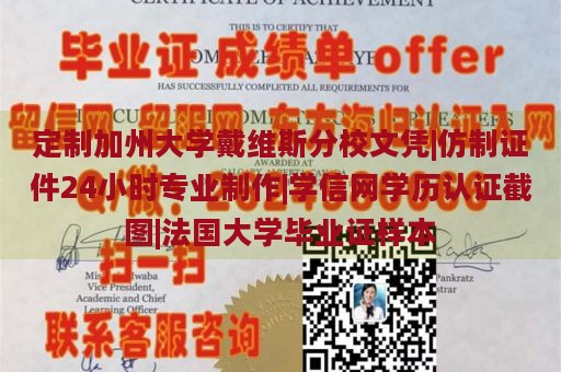 定制加州大学戴维斯分校文凭|专业仿制证件24小时制作|学信网学历认证截图|法国大学毕业证样本