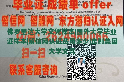 佛罗里达大学文凭样本|国外大学毕业证样本|留信网认证费用多少|定制美国大学文凭