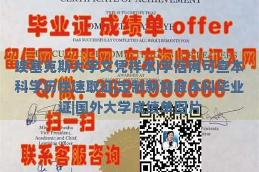 埃塞克斯大学文凭样本|学信网可查本科学历快速取证|定制新加坡本科毕业证|国外大学成绩单图片