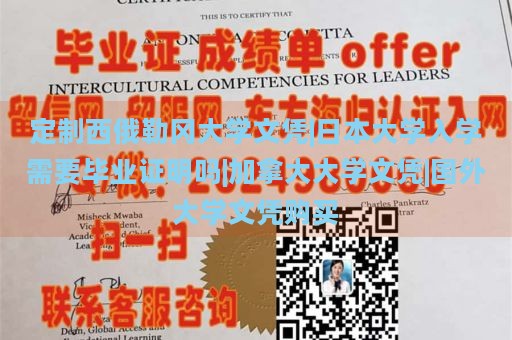 定制西俄勒冈大学文凭|日本大学入学需要毕业证明吗|加拿大大学文凭|国外大学文凭购买