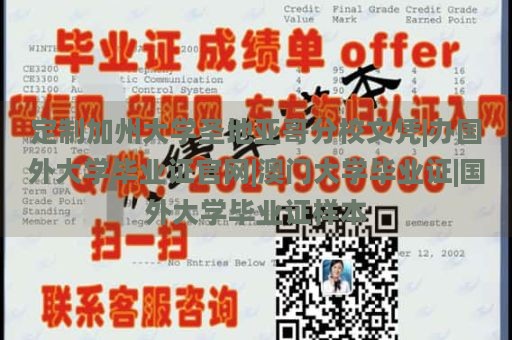 定制加州大学圣地亚哥分校文凭|办国外大学毕业证官网|澳门大学毕业证|国外大学毕业证样本