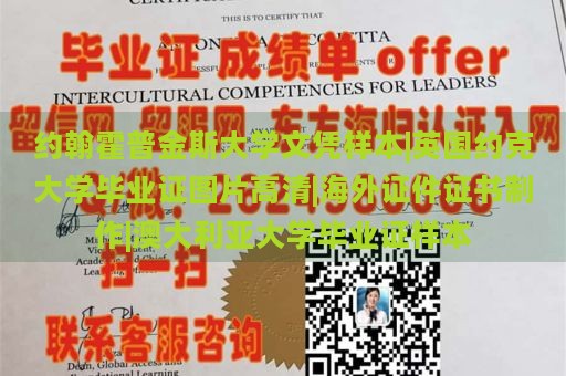 约翰霍普金斯大学文凭样本|英国约克大学毕业证图片高清|海外证件证书制作|澳大利亚大学毕业证样本