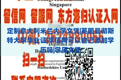 定制意大利米兰大学文凭|英国曼彻斯特大学毕业证|学信网可以自己添加学历吗|学历文凭