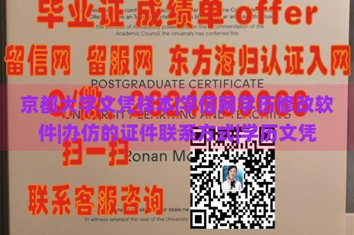 京都大学文凭样本|学信网学历修改软件|办仿的证件联系方式|学历文凭