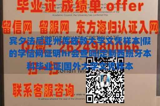 宾夕法尼亚州库兹敦大学文凭样本|假的学信网证明hr会查吗|定制西班牙本科毕业证|国外大学文凭样本