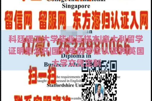 科廷理工大学毕业证样本|意大利留学证明怎么开|国外学历学位认证书|英国大学文凭定制