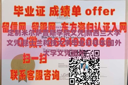 定制米尔萨普斯学院文凭|新西兰大学文凭|昆士兰科技大学毕业证样本|国外大学文凭图片