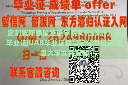 定制威斯康星路德学院文凭|澳洲大学毕业证|UAB毕业证博留学公司官网|英国大学文凭定制