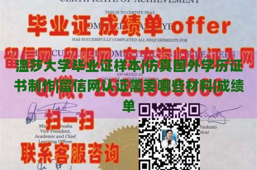 温莎大学毕业证样本|仿真国外学历证书制作|留信网认证需要哪些材料|成绩单