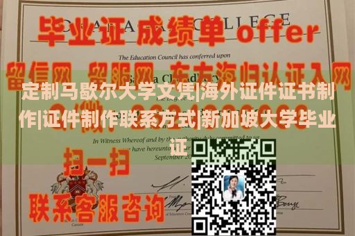 定制马歇尔大学文凭|海外证件证书制作|证件制作联系方式|新加坡大学毕业证