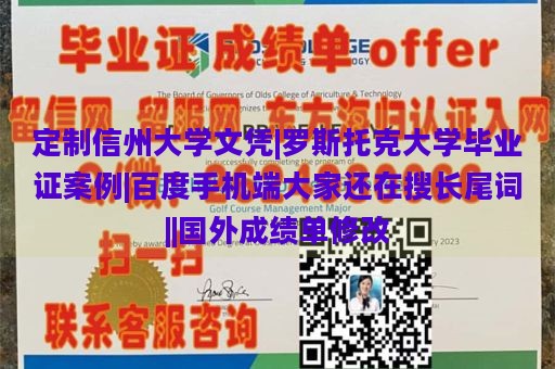 定制信州大学文凭|罗斯托克大学毕业证案例|百度手机端大家还在搜长尾词||国外成绩单修改