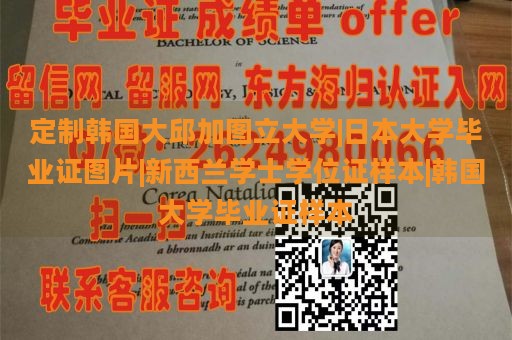 定制韩国大邱加图立大学|日本大学毕业证图片|新西兰学士学位证样本|韩国大学毕业证样本