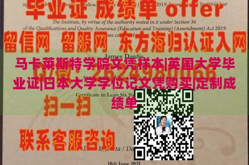 马卡莱斯特学院文凭样本|英国大学毕业证|日本大学学位记文凭购买|定制成绩单