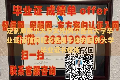 定制康奈尔大学文凭|阿尔图瓦大学毕业证|留信网服务费是干嘛的|国外大学毕业证书模板