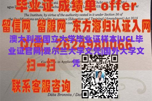 澳大利亚国立大学毕业证样本|UCL毕业证官网|爱尔兰大学文凭|国外大学文凭