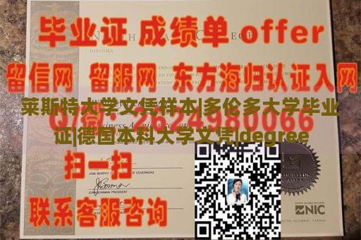 莱斯特大学文凭样本|多伦多大学毕业证|德国本科大学文凭|degree