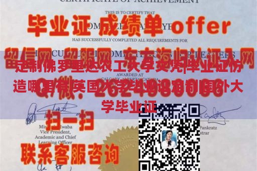 定制佛罗里达农工大学文凭|毕业证仿造哪里有|英国大学毕业证定制|国外大学毕业证