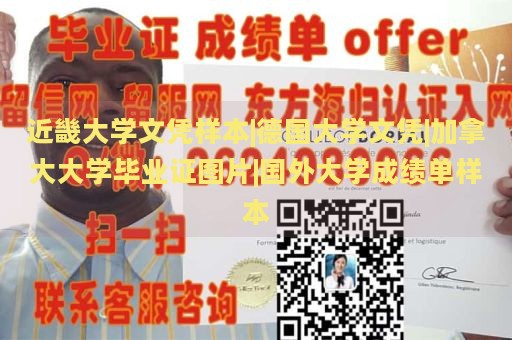 近畿大学文凭样本|德国大学文凭|加拿大大学毕业证图片|国外大学成绩单样本