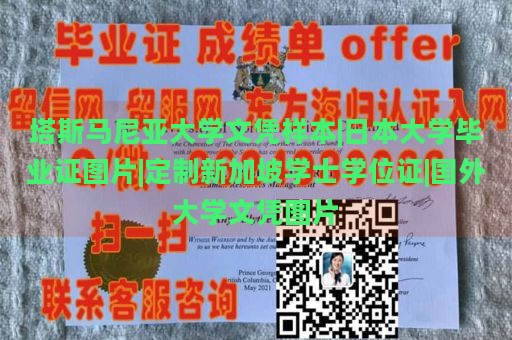 塔斯马尼亚大学文凭样本|日本大学毕业证图片|定制新加坡学士学位证|国外大学文凭图片