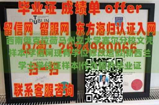 西南俄克拉荷马州立大学塞尔分校文凭样本|学信网现有学位修改造假|新西兰学士学位证样本|代办国外毕业证