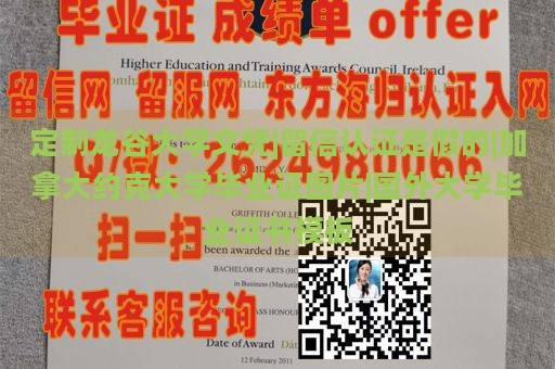 定制龙谷大学文凭|留信认证是假的|加拿大约克大学毕业证图片|国外大学毕业证书模板