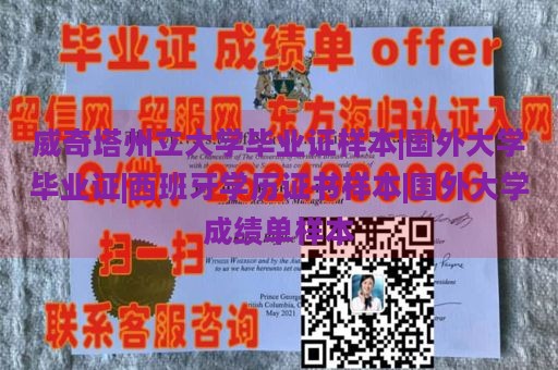 威奇塔州立大学毕业证样本|国外大学毕业证|西班牙学历证书样本|国外大学成绩单样本