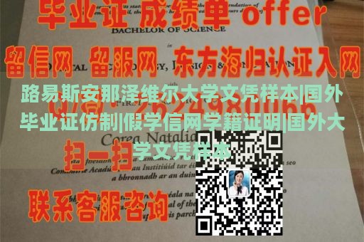 路易斯安那泽维尔大学文凭样本|国外毕业证仿制|假学信网学籍证明|国外大学文凭样本