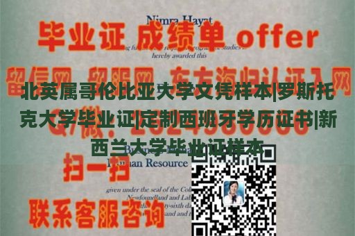 北英属哥伦比亚大学文凭样本|罗斯托克大学毕业证|定制西班牙学历证书|新西兰大学毕业证样本