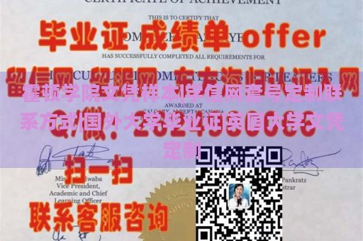 霍顿学院文凭样本|学信网套号定制联系方式|国外大学毕业证|英国大学文凭定制