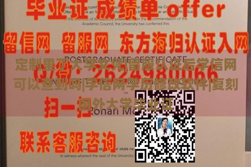 定制里丁大学文凭|留服认证后学信网可以查到吗|学信网学历修改软件|复刻国外大学毕业证