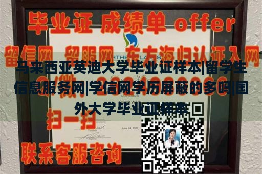 马来西亚英迪大学毕业证样本|留学生信息服务网|学信网学历屏蔽的多吗|国外大学毕业证样本