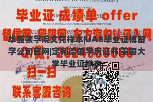 华盛顿学院文凭样本|UAB毕业证博留学公司官网|定制德国学历证书|美国大学毕业证样本