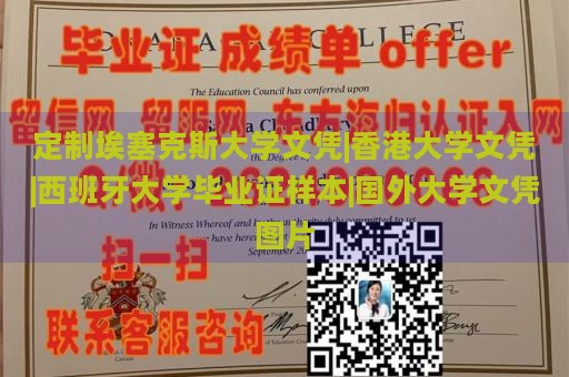 定制埃塞克斯大学文凭|香港大学文凭|西班牙大学毕业证样本|国外大学文凭图片