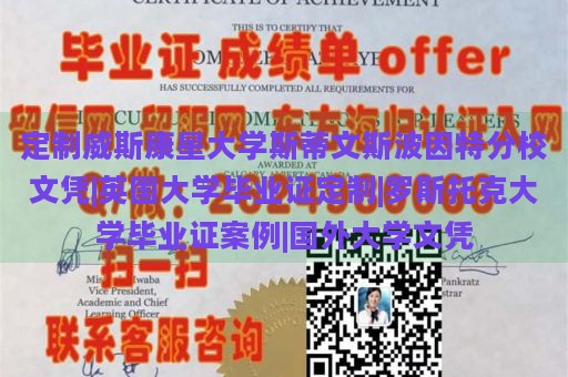 定制威斯康星大学斯蒂文斯波因特分校文凭|英国大学毕业证定制|罗斯托克大学毕业证案例|国外大学文凭