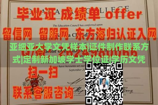 亚细亚大学文凭样本|证件制作联系方式|定制新加坡学士学位证|学历文凭