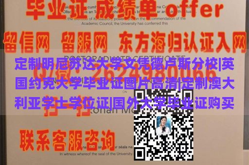 定制明尼苏达大学文凭德卢斯分校|英国约克大学毕业证图片高清|定制澳大利亚学士学位证|国外大学毕业证购买