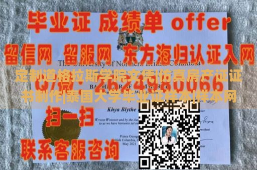 定制道格拉斯学院文凭|仿真房产证证书制作|泰国大学毕业证样本|样本网