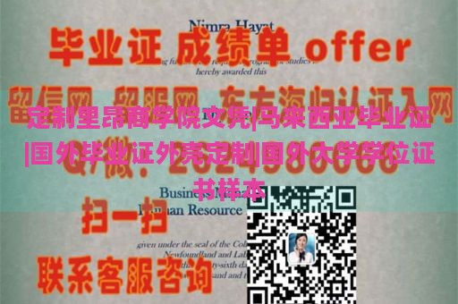 定制里昂商学院文凭|马来西亚毕业证|国外毕业证外壳定制|国外大学学位证书样本