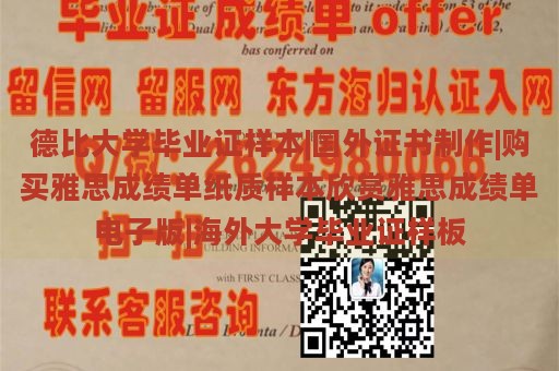 德比大学毕业证样本|国外证书制作|购买雅思成绩单纸质样本欣赏雅思成绩单电子版|海外大学毕业证样板