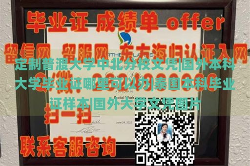 定制普渡大学中北分校文凭|国外本科大学毕业证哪里可以办|泰国本科毕业证样本|国外大学文凭图片